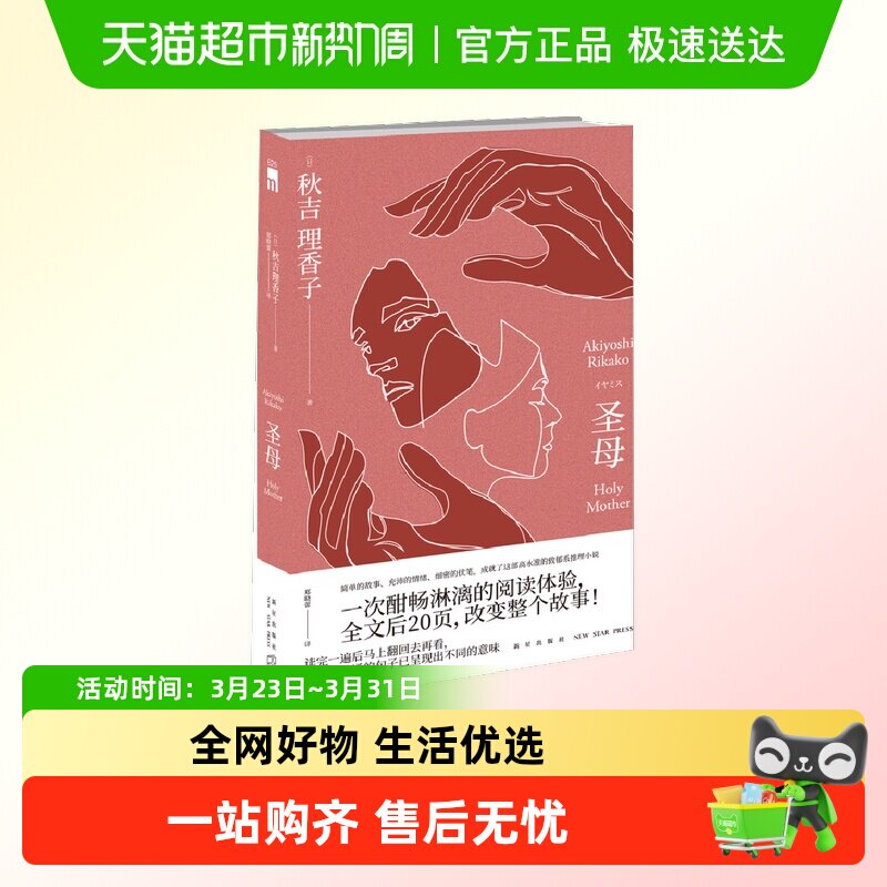 圣母小说 秋吉理香子新星午夜文库日本文学小说悬疑推理新华书店