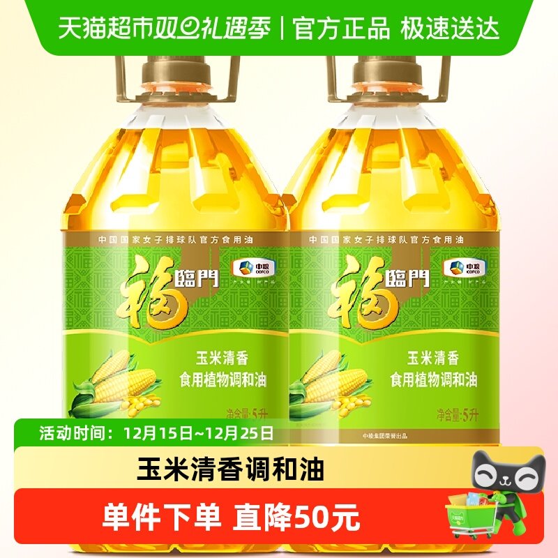 福临门玉米清香食用调和油5L*2桶食用油精选原料营养清淡