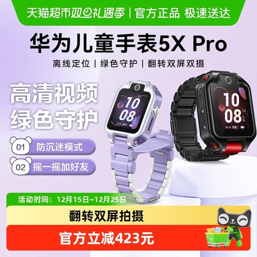 华为智能儿童手表5XPro离线定位