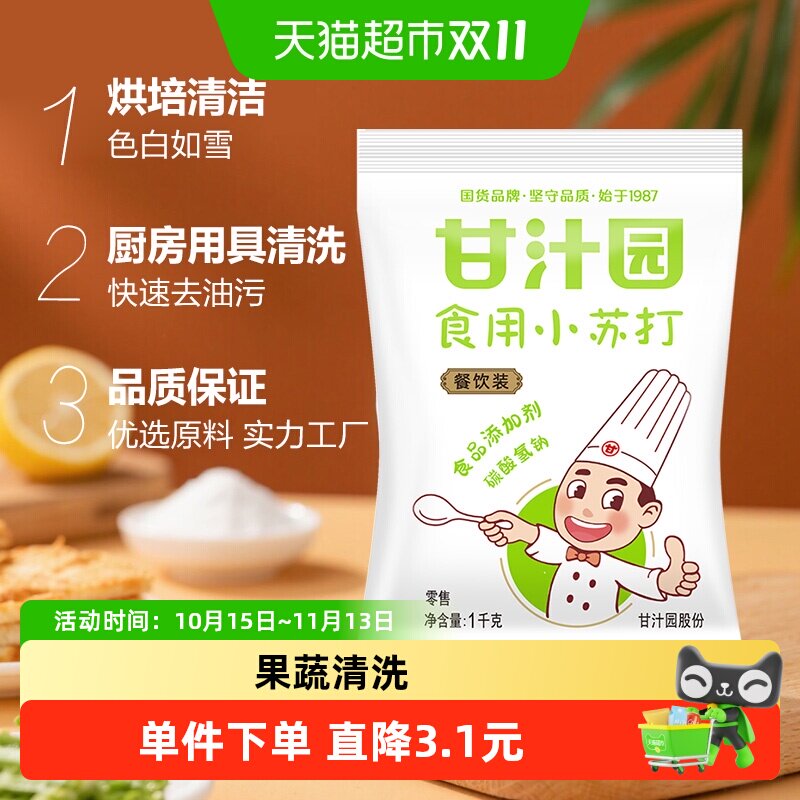 下拉享优惠 甘汁园食用小苏打苏打粉清洁去污碳酸氢钠烘焙