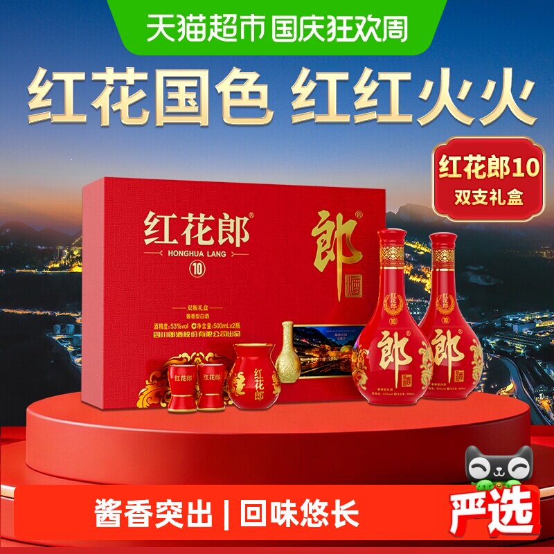 郎酒红花郎10礼盒53度白酒图片