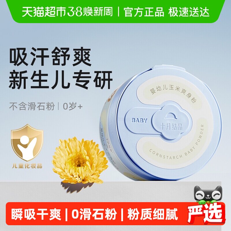 十月结晶婴儿爽身粉新生儿童粉扑四季通用天然正品宝宝玉米痱子粉