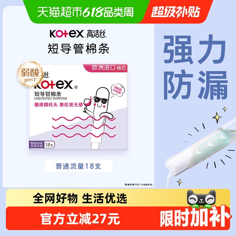 高洁丝短导管式无感内置棉条18支普通流量经期卫生巾姨妈巾
