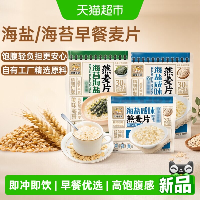 双捷金雀海盐/海苔海盐燕麦片学生营养代餐无添加早餐即食冲饮品