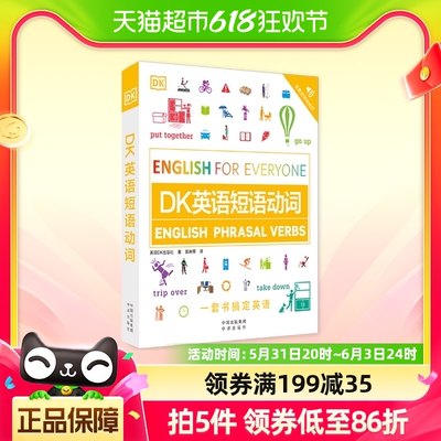 《DK英语短语动词》DK新视觉英语学习法，独创超过1500副图片