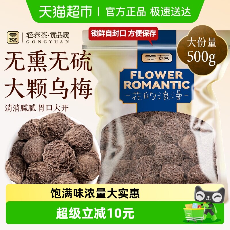 贡苑乌梅干烟熏无添加无熏硫无糖达县原产大乌梅泡水喝可冷泡袋装