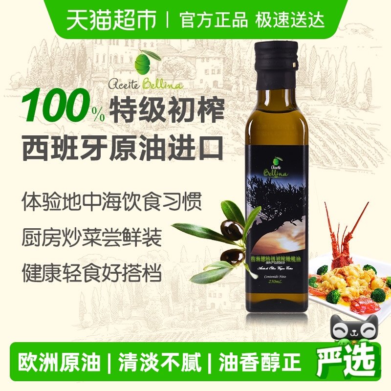 蓓琳娜欧洲原油进口100%特级初榨纯橄榄油食用250ml健康轻食炒菜