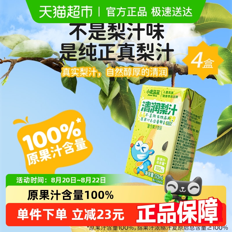 小鹿蓝蓝清润梨汁100%原果汁含量0蔗糖果汁饮品儿童果汁