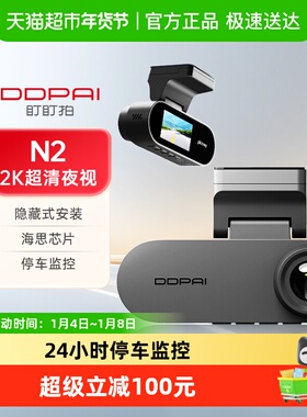 DDPAI盯盯拍N2行车记录仪2K高清夜视汽车载免走线24小时停车监控