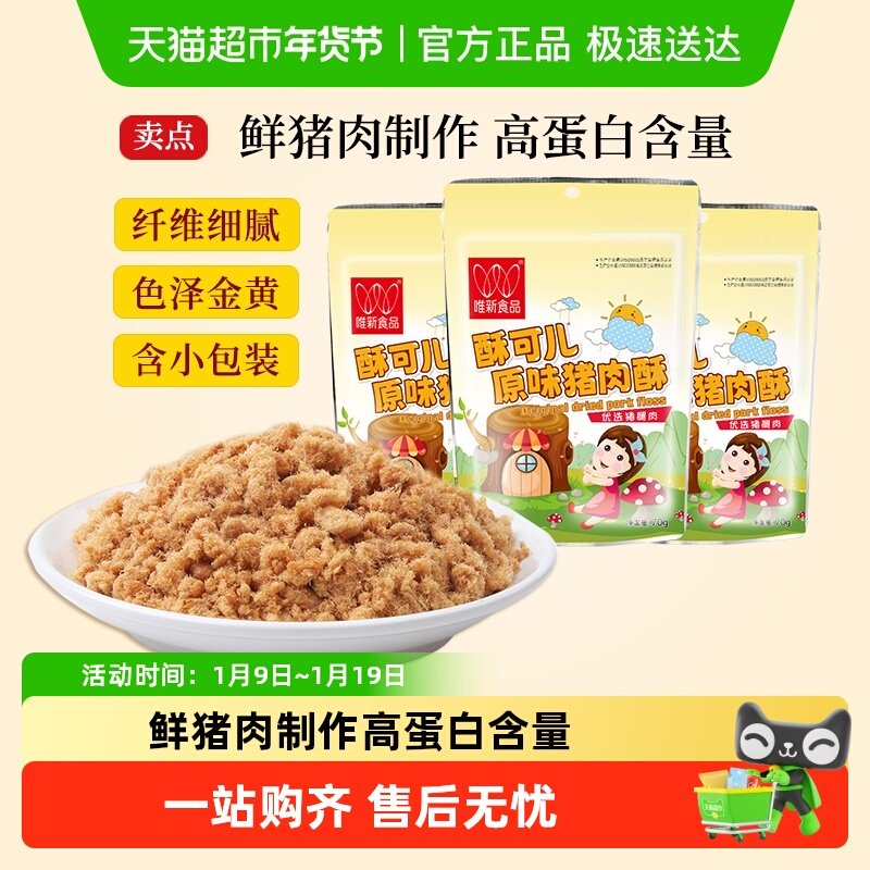 唯新儿童肉松原味猪肉酥营养零食早餐配粥拌饭料含小包装