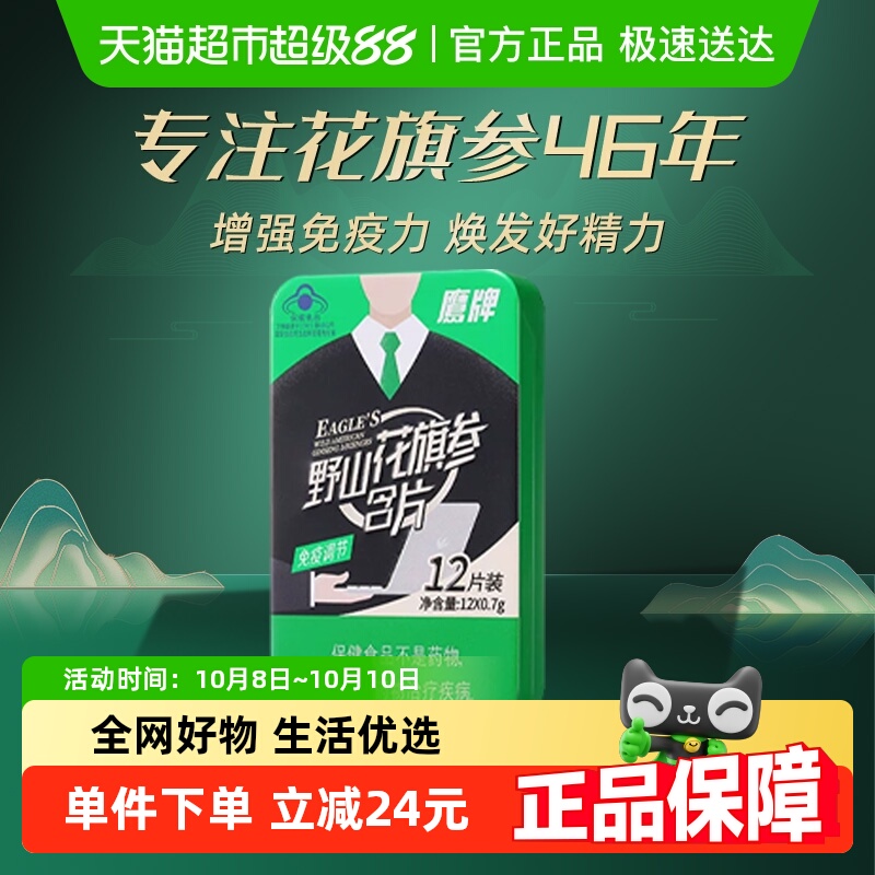 鹰牌花旗参茶野山花旗参含片高含量人参皂苷工作学习提神免疫保健