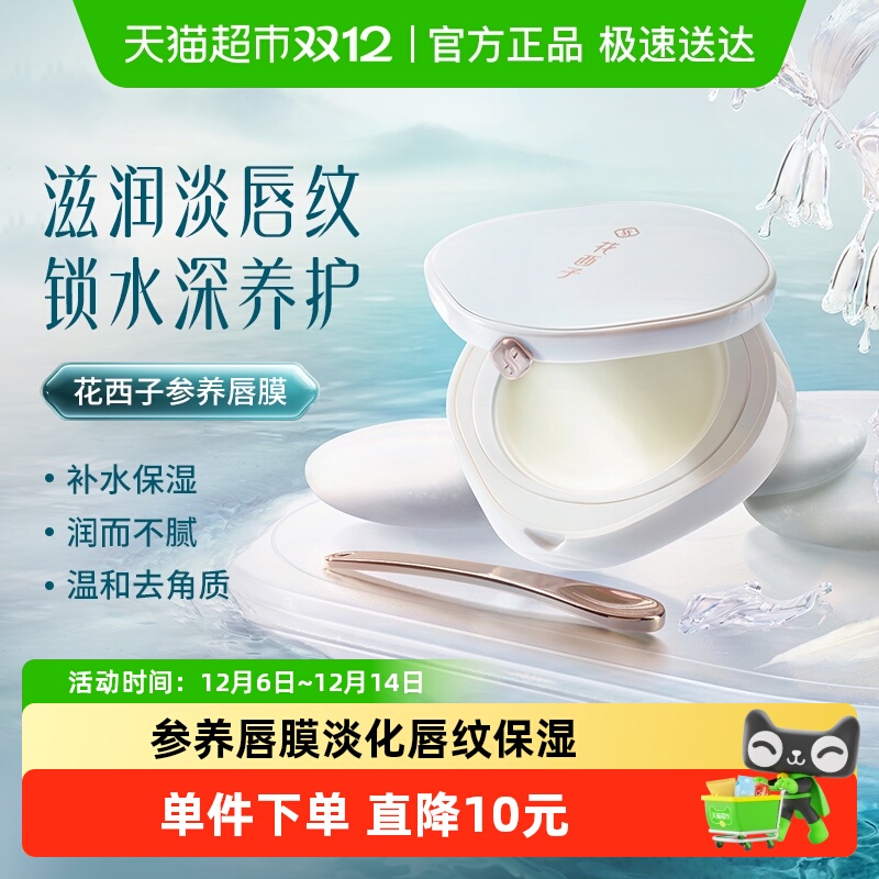 花西子参养唇膜去死皮淡化唇纹