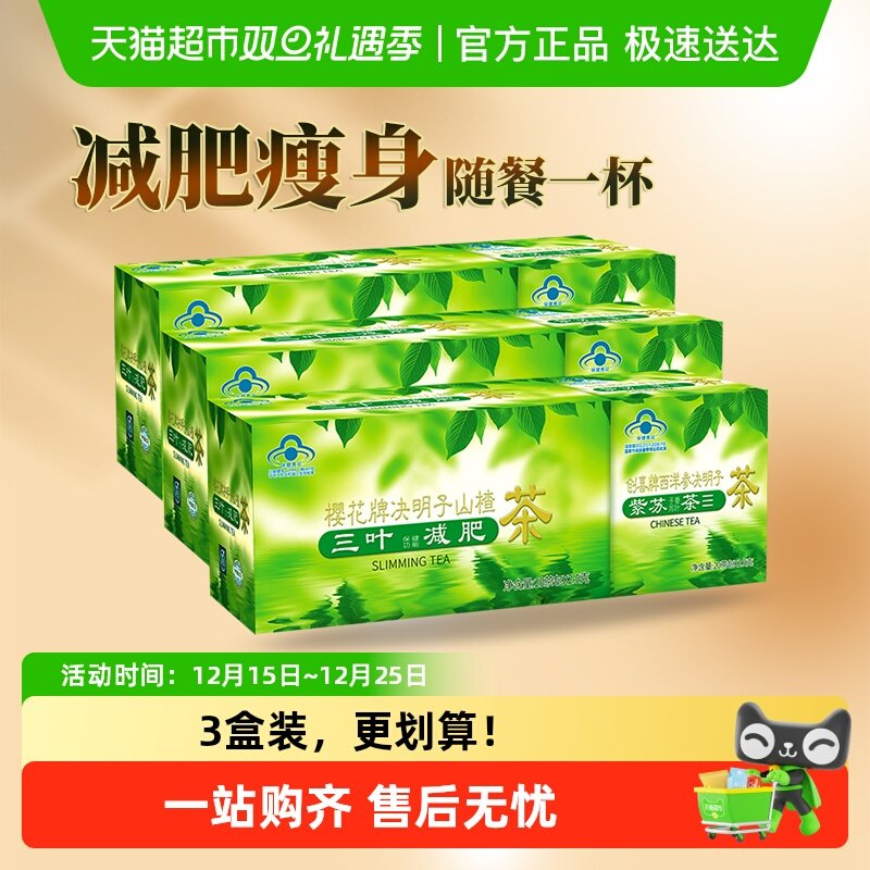 樱花牌决明子山楂茶100g*3盒瘦身茶荷叶减肥茶三叶番泻叶通便