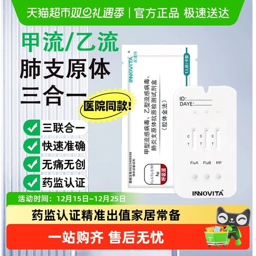 英诺特甲流乙流肺炎支原体试剂盒