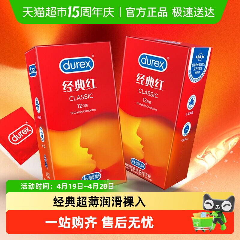 杜蕾斯避孕套超薄经典红组合安全套套保险套润滑情趣成人计生bytt