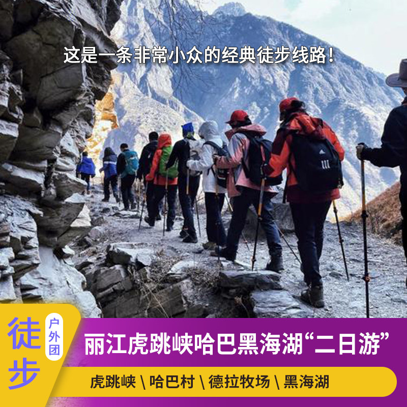 丽江虎跳峡高路徒步哈巴雪山德拉牧场兰花坪黑海湖2日1晚徒步游