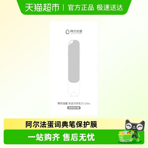阿尔法蛋词典笔D1ultra保护膜