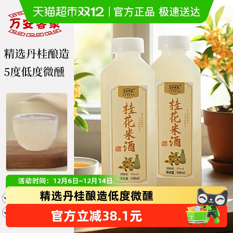 万安客家5度桂花米酒