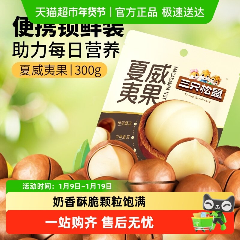三只松鼠2025年新货夏威夷果坚果炒货零食大颗粒干果健康每日坚果