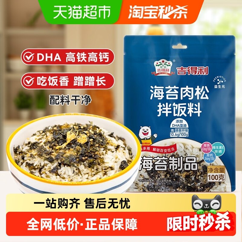 吉得利海苔肉松拌饭料100g 真肉松拌饭神器 饭团寿司 儿童下饭菜