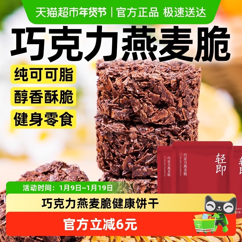 巧克力燕麦脆饼干无糖精可可麦片粗粮轻食代餐解馋休闲零食品小吃