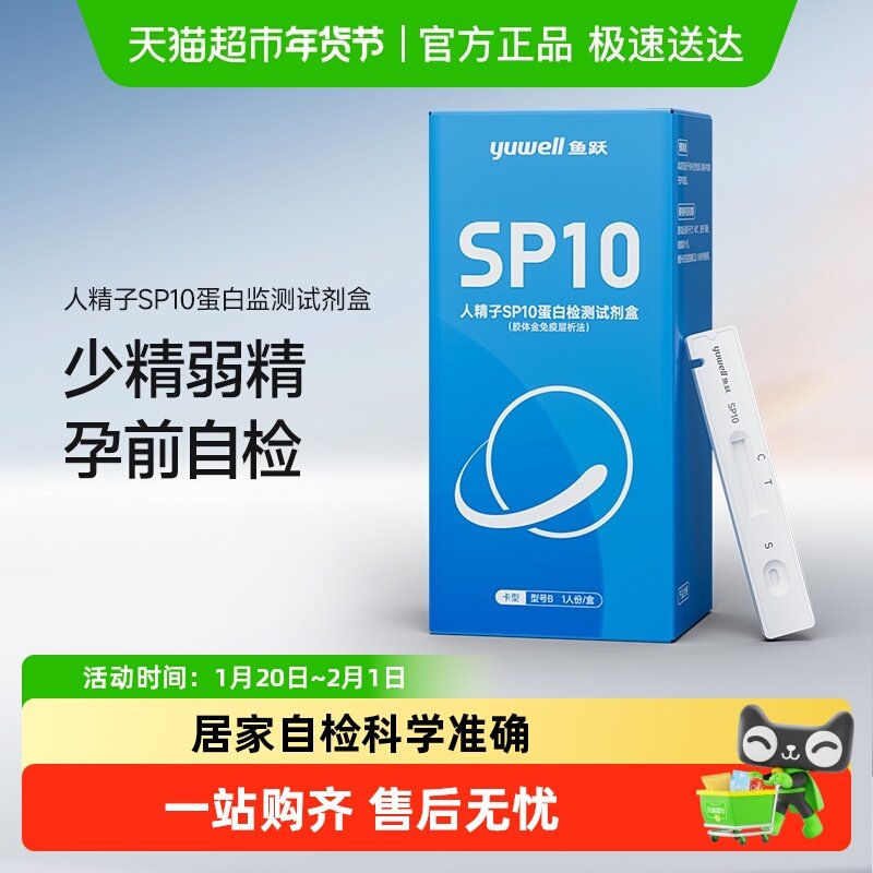鱼跃SP10活力质量检测试剂自测男士备孕精子蛋白浓度试剂卡试纸条,医疗器械,其他检测试纸,淘宝优惠券,粉丝福利购,淘宝优惠卷