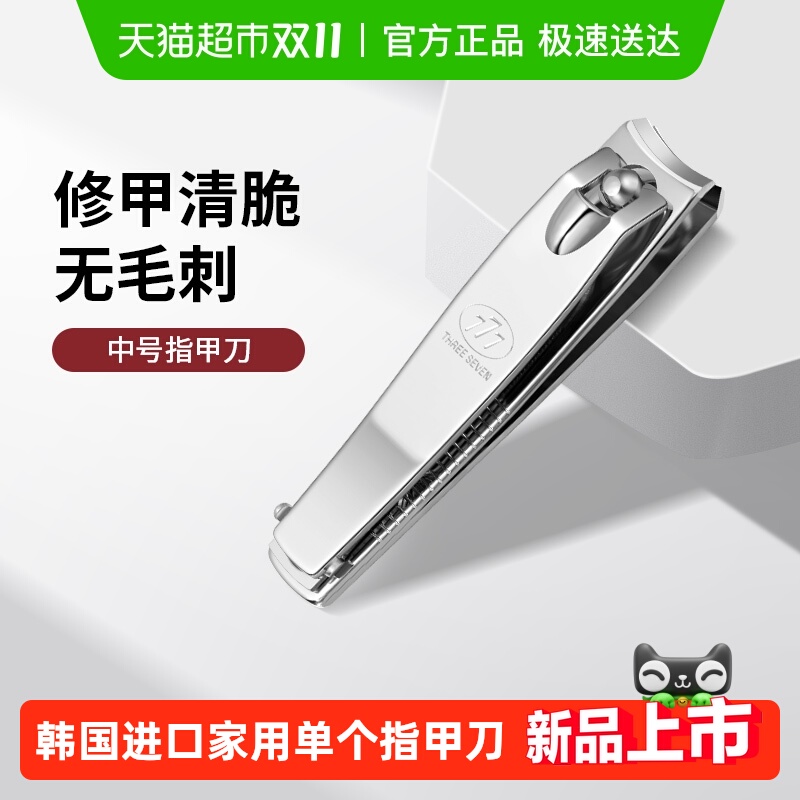 777韩国进口中号指甲刀