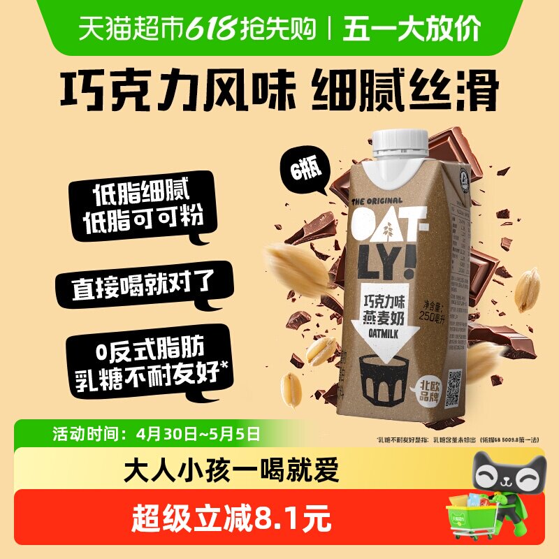OATLY噢麦力巧克力味燕麦奶250ML*6植物蛋白饮料0乳糖营养早餐奶