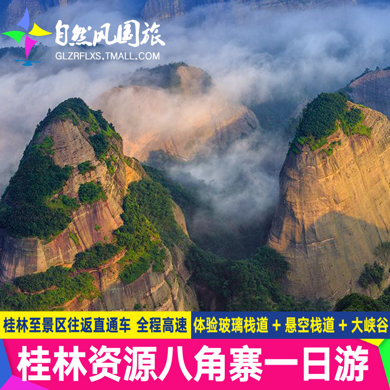 广西桂林旅游资源丹霞八角寨古木冲一日游飞拉达直通车全程高速