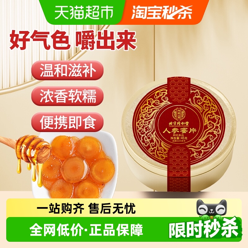 内廷上用北京同仁堂人参蜜片鲜参切片开袋即食滋补品蜂蜜泡水正品