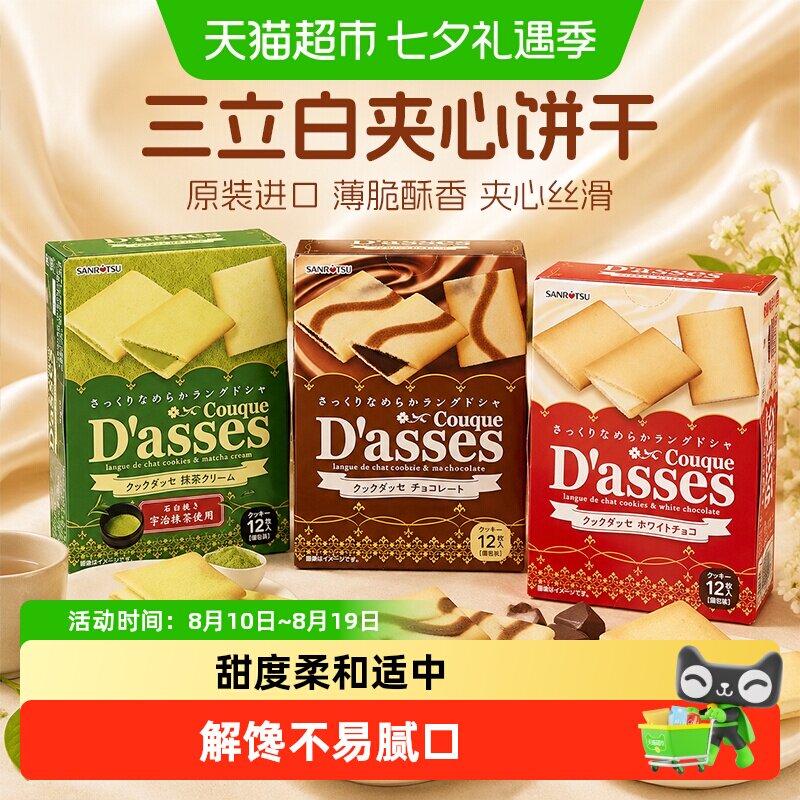 日本进口零食三立SANRiTSU夹心饼干抹茶黑巧克力味组合装