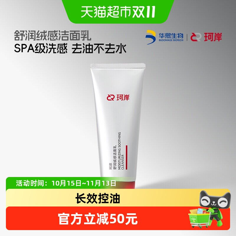 珂岸氨基酸洁面乳SPA级洗感100g