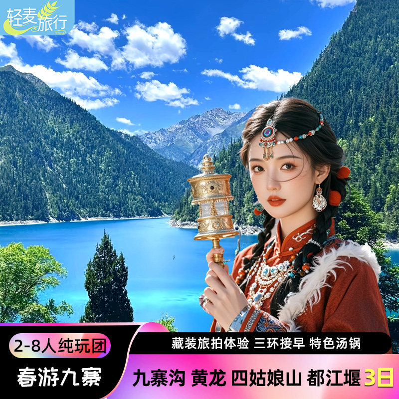 成都出发2-8人纯玩小团九寨沟黄龙都江堰熊猫谷3天2晚跟团游旅拍
