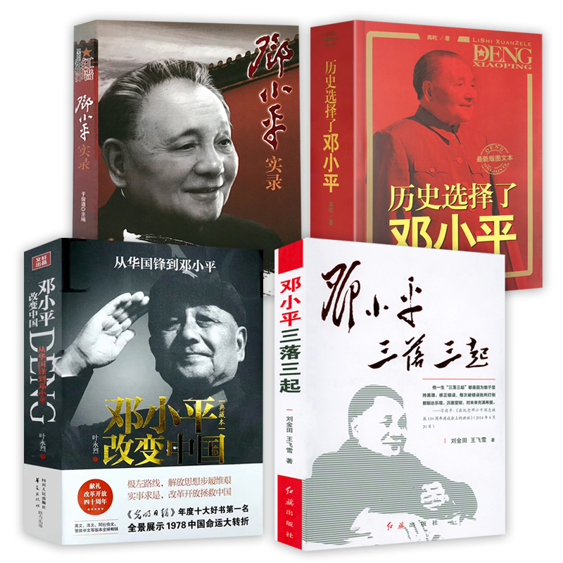 【4册】邓小平三落三起＋邓小平改变中国＋历史选择了邓小平+邓小平实录 历史人物传记书籍