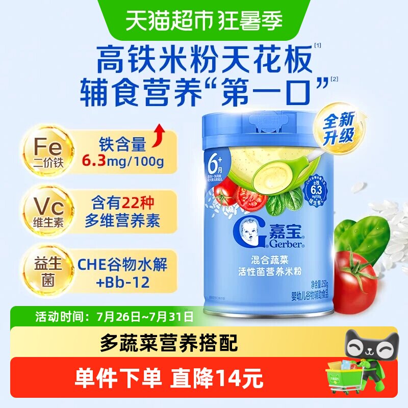 嘉宝高铁米粉活性菌混合蔬菜营养米粉维C婴儿宝宝辅食米粉6月龄