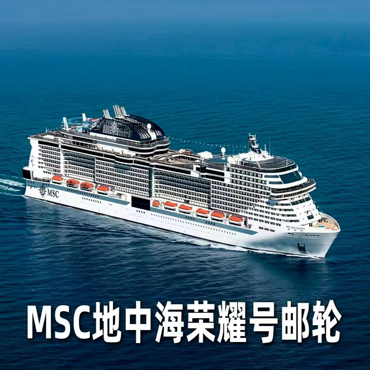 【随机海景房】2026MSC荣耀号邮轮日本5天4晚直播