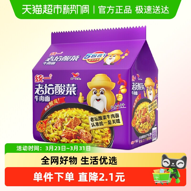 统一100老坛酸菜牛肉面方便面泡面121g*5袋经典泡面