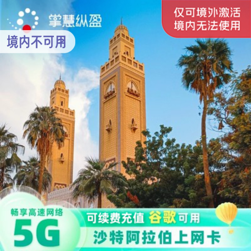 沙特阿拉伯流量上网卡手机电话卡4G/5G高速2G无限流量麦加旅游