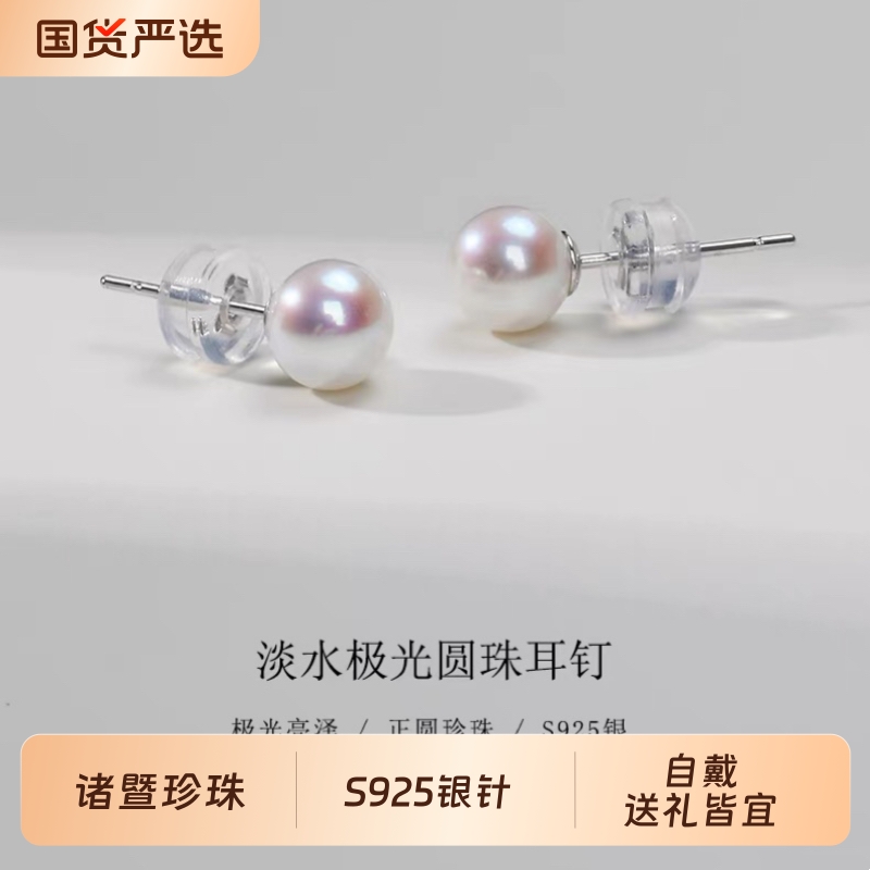 诸暨淡水珍珠耳钉S925银正圆极光白色经典耳环气质女爆款轻奢耳饰