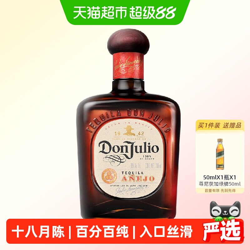 唐胡里奥珍藏陈酿龙舌兰