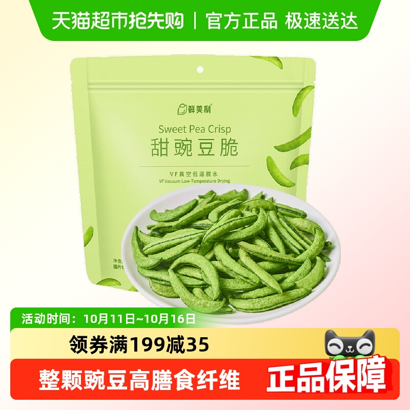 鲜美利甜豌豆脆高膳食纤维
