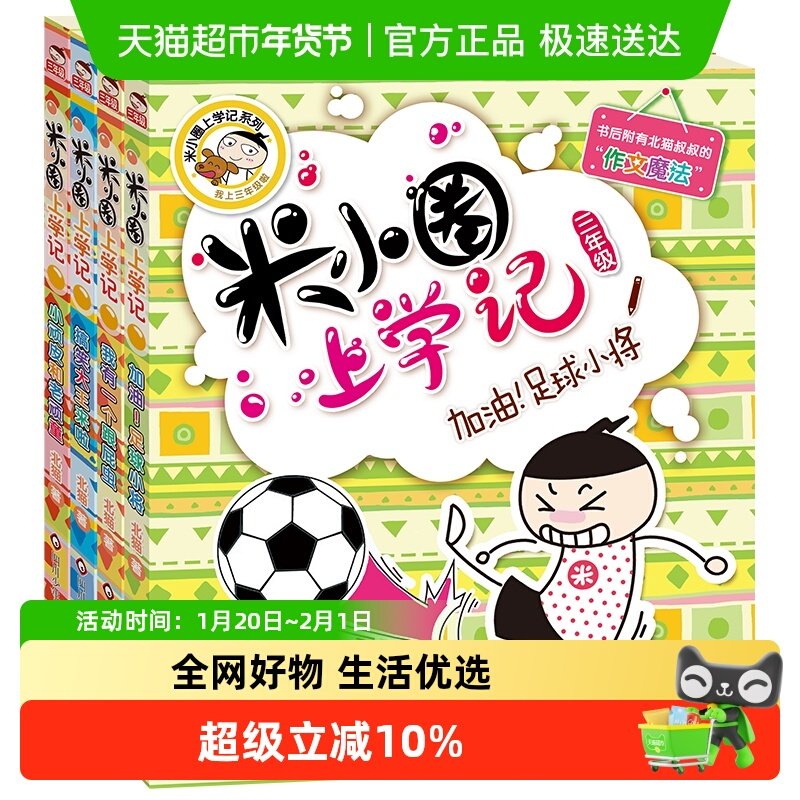 米小圈上学记三年级 套装4册 少儿拼音读物儿童漫画书 正版书籍,书籍/杂志/报纸,自由组合套装,淘宝优惠券,粉丝福利购,淘宝优惠卷