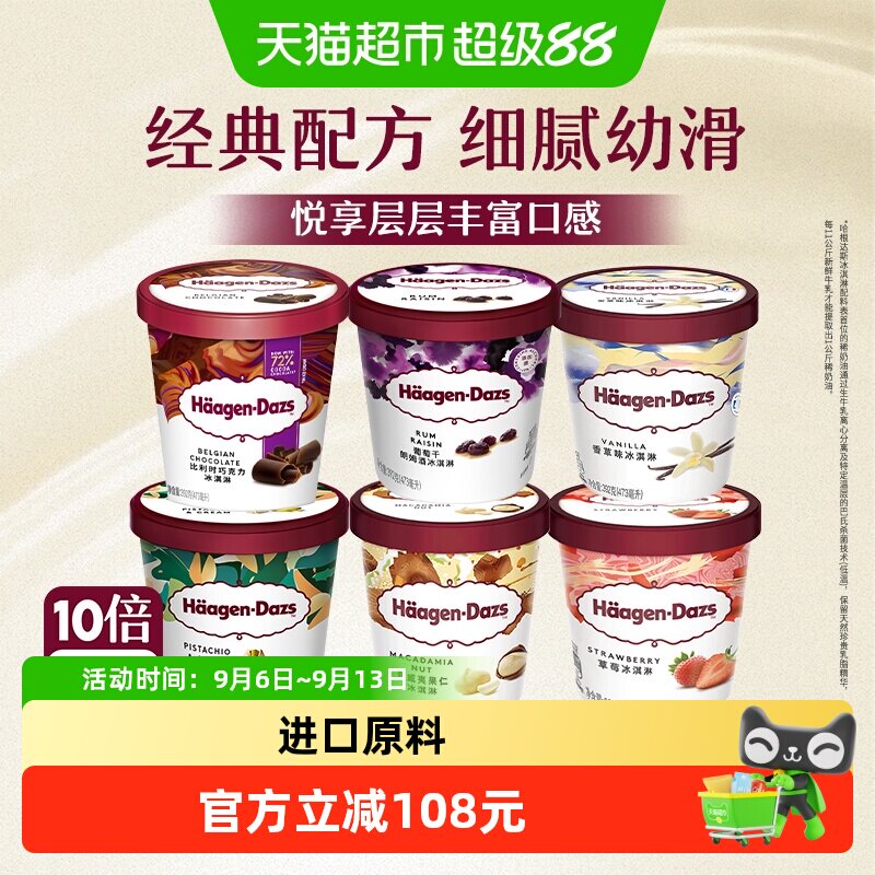 哈根达斯经典多口味冰淇淋大杯