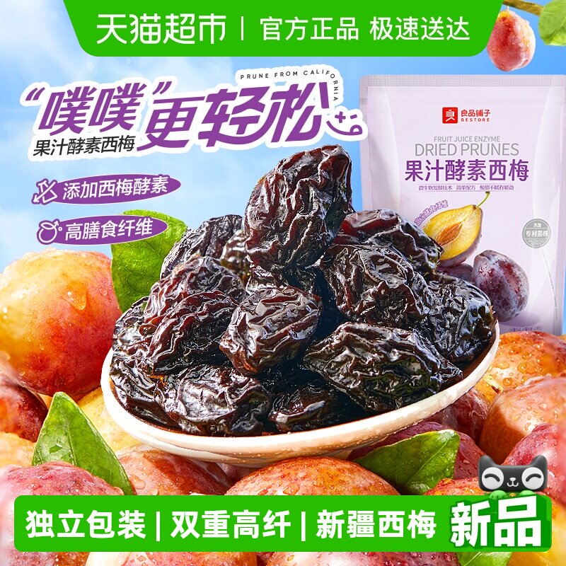 良品铺子酵素西梅干果脯果干办公室休闲梅子蜜饯酸甜小零食