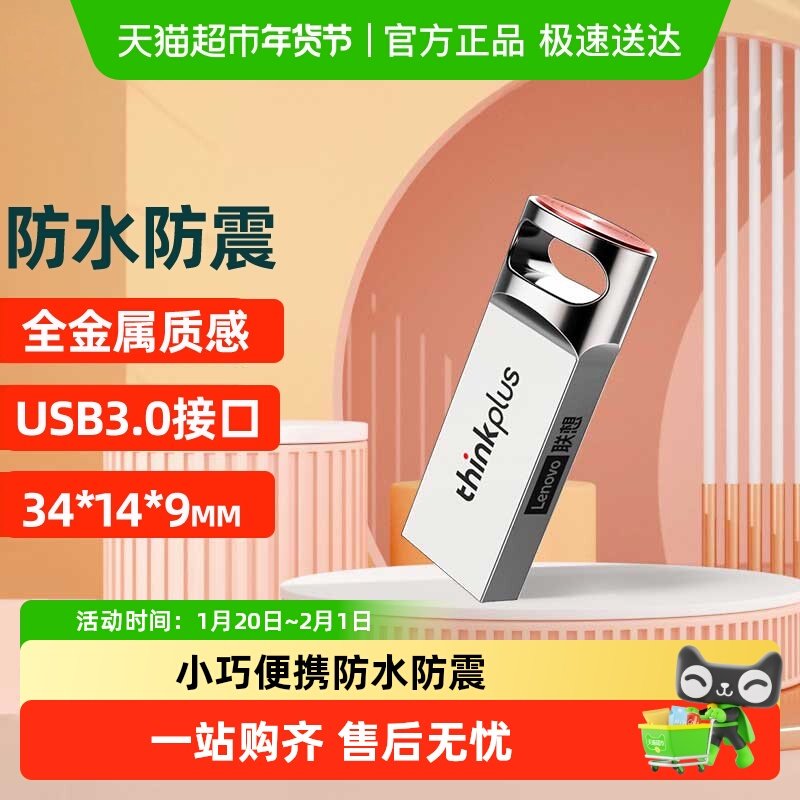 thinkplus/64GB/ USB3.0 /U盘 TU301全金属车载优盘 防尘防水,闪存卡/U盘/存储/移动硬盘,普通U盘/固态U盘/音乐U盘,淘宝优惠券,粉丝福利购,淘宝优惠卷