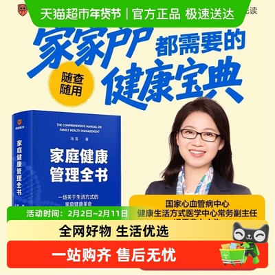 家庭健康管理全书