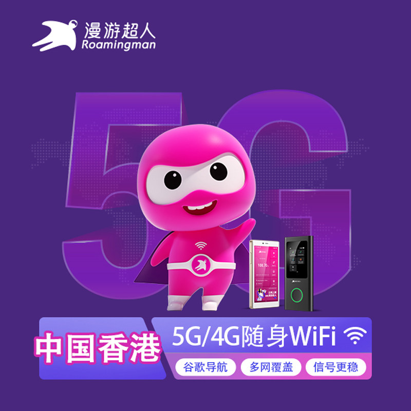 香港5G随身WIFI租赁