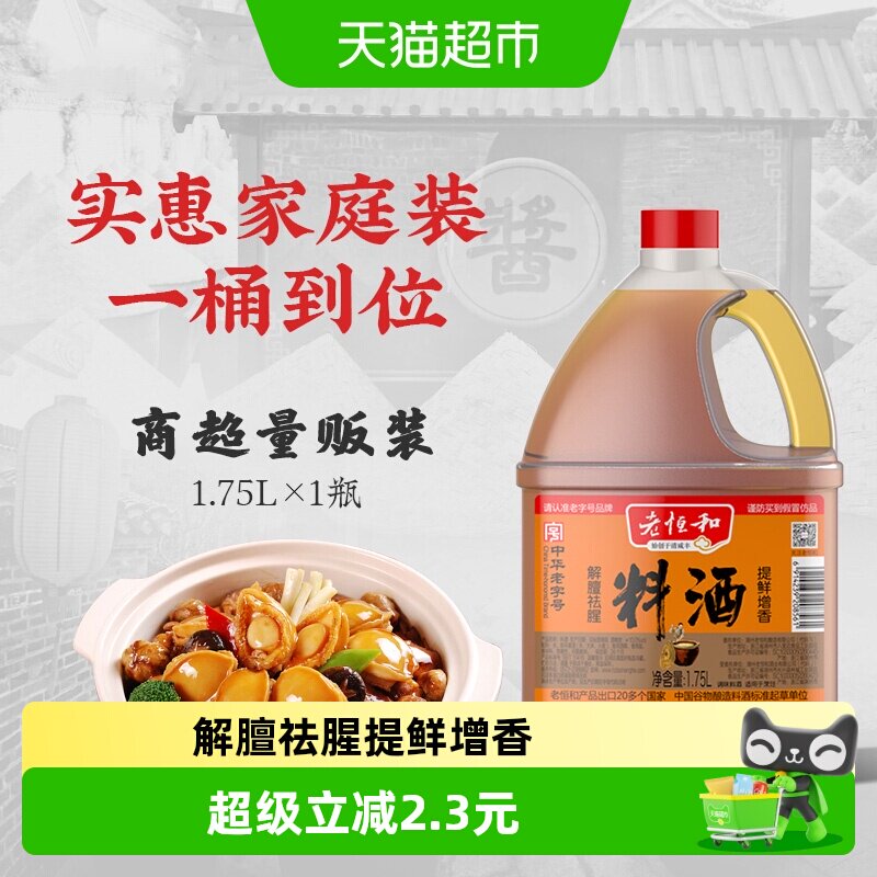 老恒和料酒中华老字号去腥提鲜图片