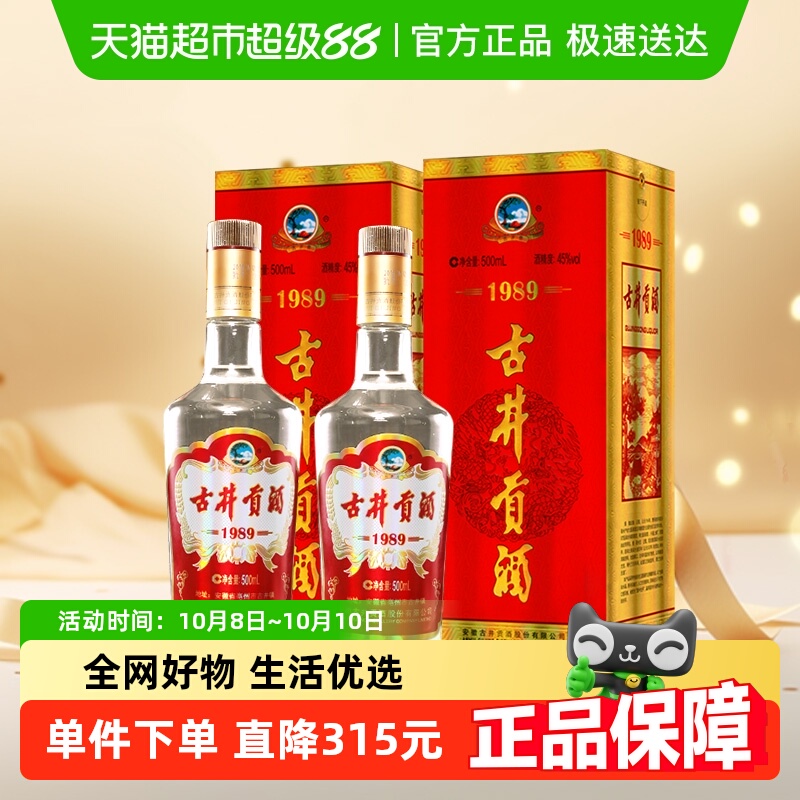 古井贡酒浓香型白酒1989纪念酒45度500ml*2瓶收藏老名酒