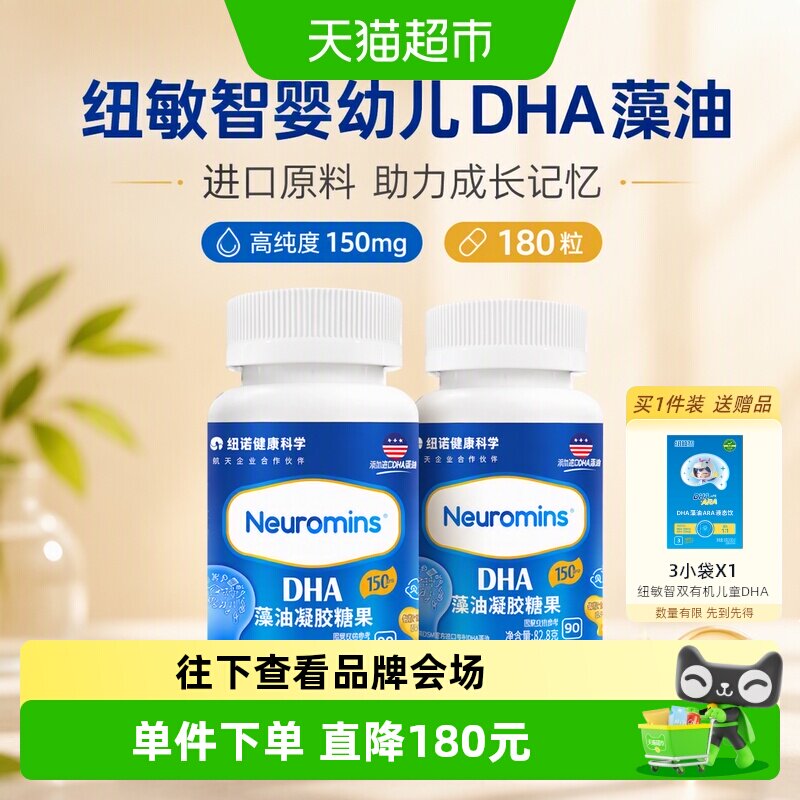 纽敏智敏宝DHA藻油软凝胶180粒